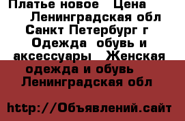 Платье новое › Цена ­ 1 000 - Ленинградская обл., Санкт-Петербург г. Одежда, обувь и аксессуары » Женская одежда и обувь   . Ленинградская обл.